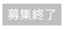 募集終了