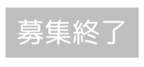 募集終了