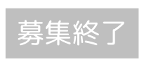 募集終了